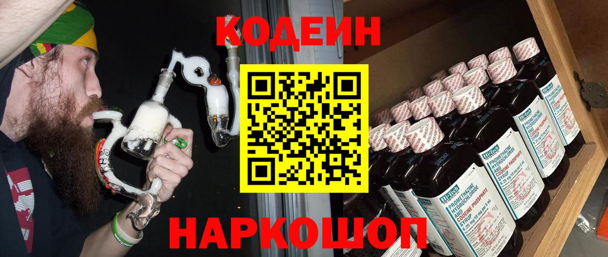 Кодеин Purple Drank  Codein напиток Lean (лин)  Вход с VPN  Вышний Волочёк 