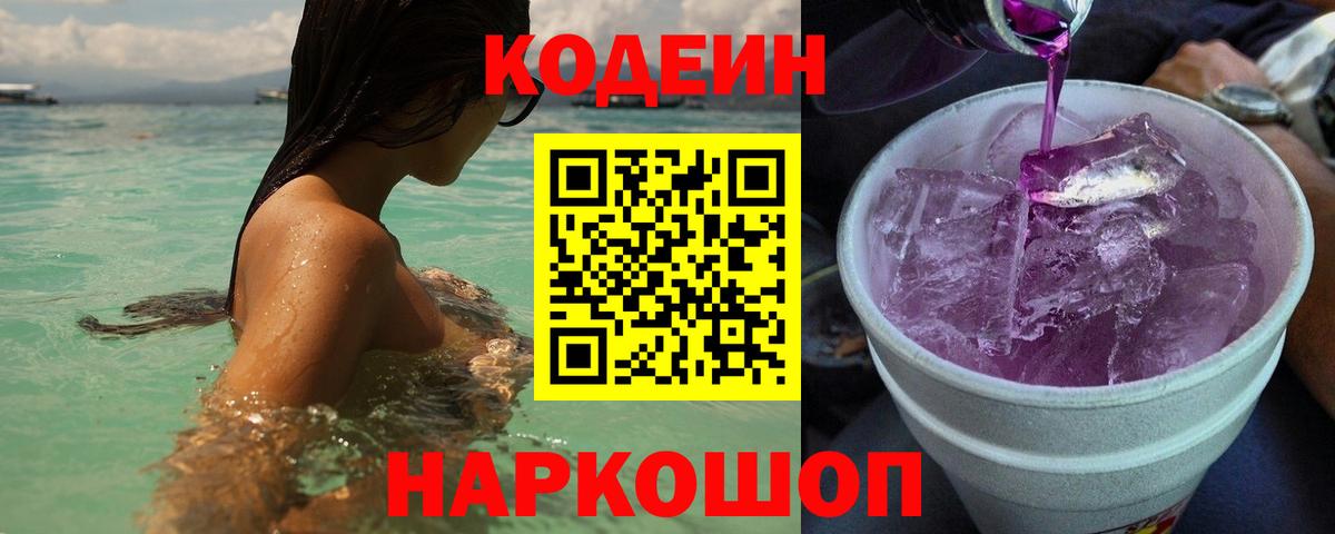 Codein Purple Drank Вышний Волочёк